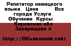 Репетитор немецкого языка › Цена ­ 400 - Все города Услуги » Обучение. Курсы   . Кировская обл.,Захарищево п.